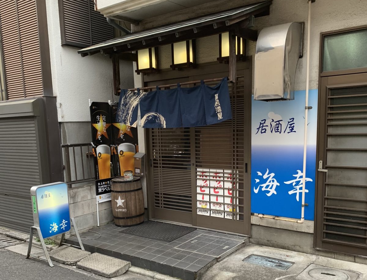 南浦和にあるコスパ最強の海鮮料理が美味しい小料理居酒屋 海幸 ぶらりデブり旅 Kanbyブログ